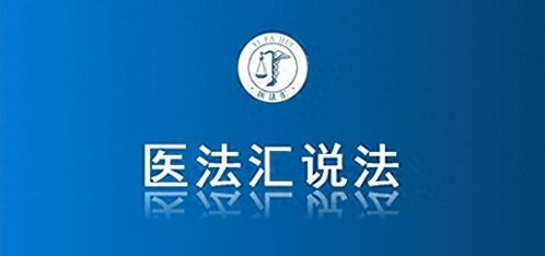 藥品致患者死亡索賠案 責任劃分的醫療法律視角