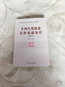 《專利代理執業法律基礎知識（增補本）》 夯實法律基礎，提升代理服務質效